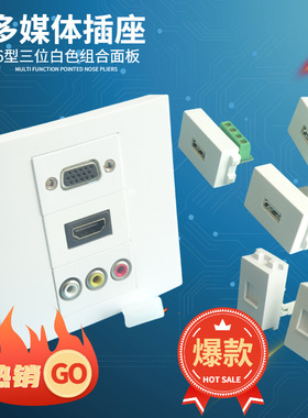 86型三位白色VGA接口莲花音视频HDMI高清模块多媒体墙壁插座面板