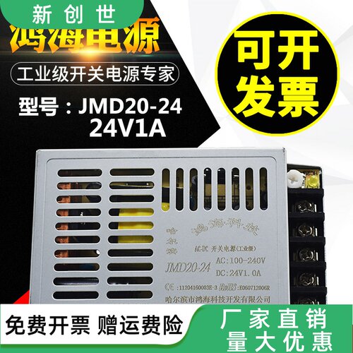 鸿海开关电源JMD20-12 2A3.3/5/06/07/08/09/10/12/15/18/24/3648