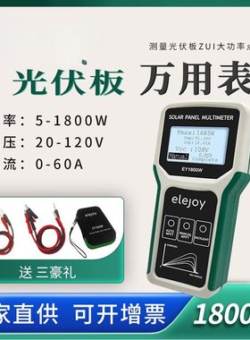 elejoy光伏板万用表EY1800W太阳能板MPPT光伏组件 功率测试仪120V