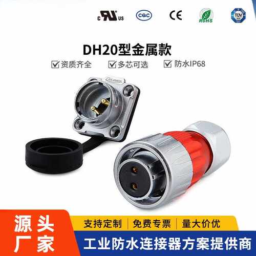 凌科DH20反装金属耐摔汽车2-12芯