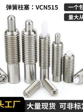 PJSW/PJLW/PJHW/PJXW不锈钢行程柱塞弹簧定位VCN515定位销顶丝螺
