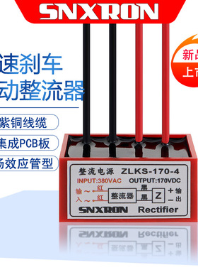 ZLKS-170-4 快速刹车整流器 380VAC 170VDC 电机电磁抱闸制动整流