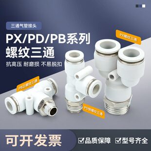 白色气动接头PX6-01气管PD12-04快插接头Y/T型正三通PB8-02/10-03
