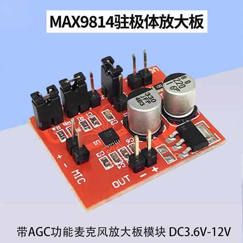 MAX9814麦克风放大板驻极体咪头