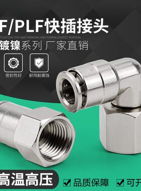 铜镀镍气动快速插气管接头PCF8-02内螺纹高温高压耐腐蚀PLF6-01