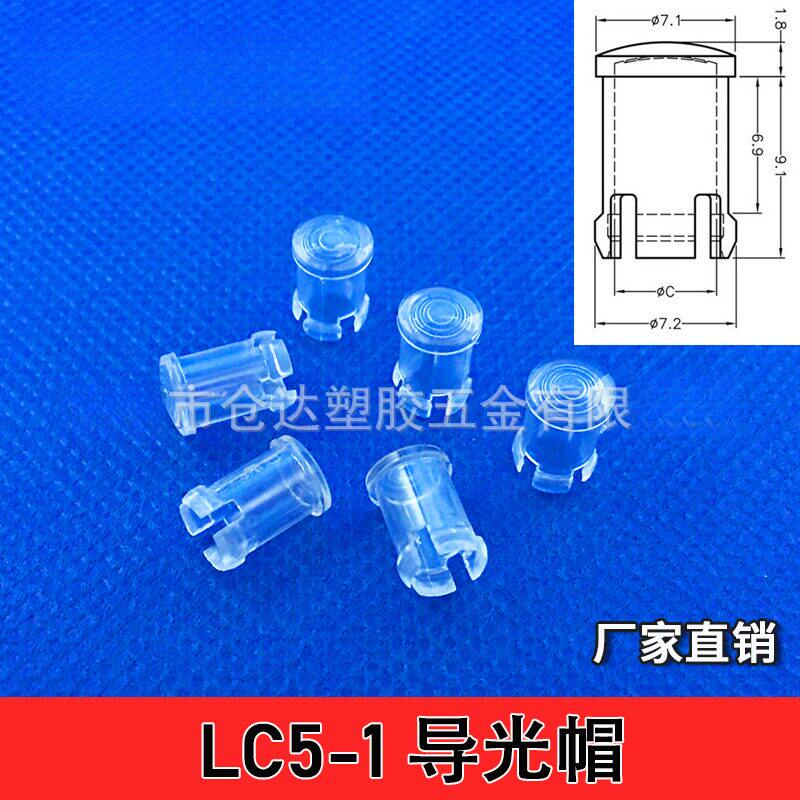 LC5-1导光帽 5mm插件灯帽 led发光二极管灯罩5.0mm直径灯珠PC透明
