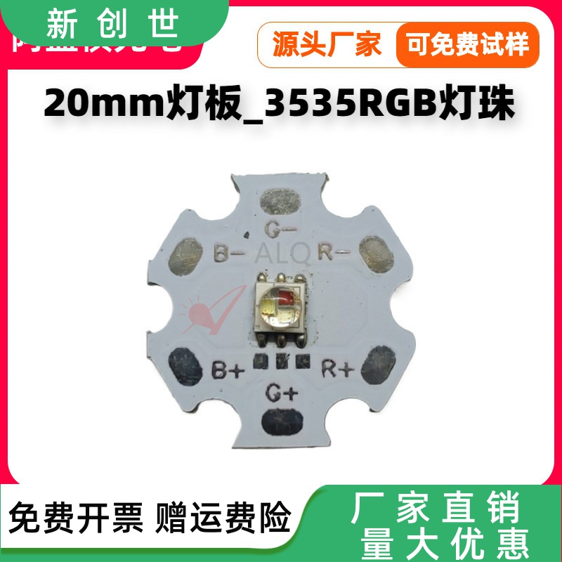 20mm铝基板RGB灯珠陶瓷35大功率