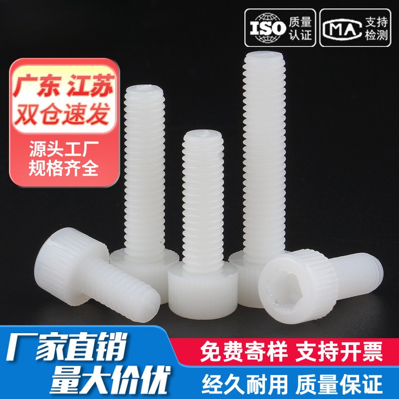 塑料塑胶尼龙内六角螺丝圆柱头