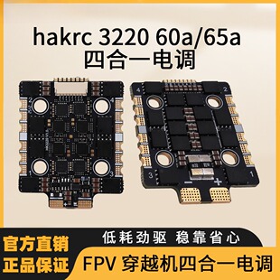 海科3220 60a 65a 8s4合1无刷电调 无人机航模配件穿越机fpv