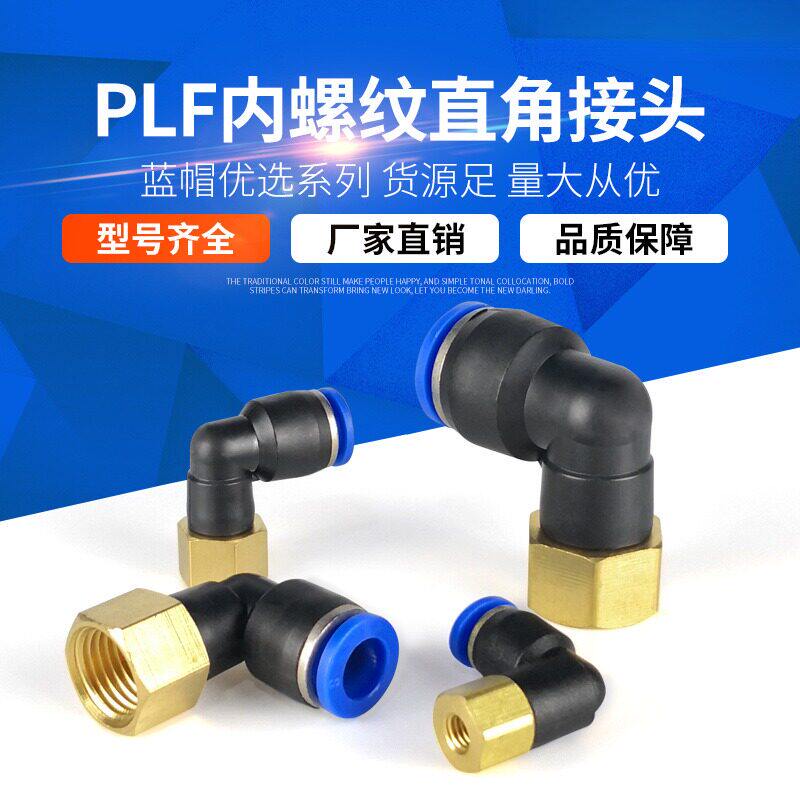 气动气管快插快速接头 内螺纹弯头 L型直二通PLF6-01 8-02 10-03