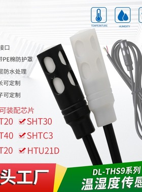 工业级SHT30 40防水尘IIC湿度传感器 SHTC3 20防凝露温湿度传感器