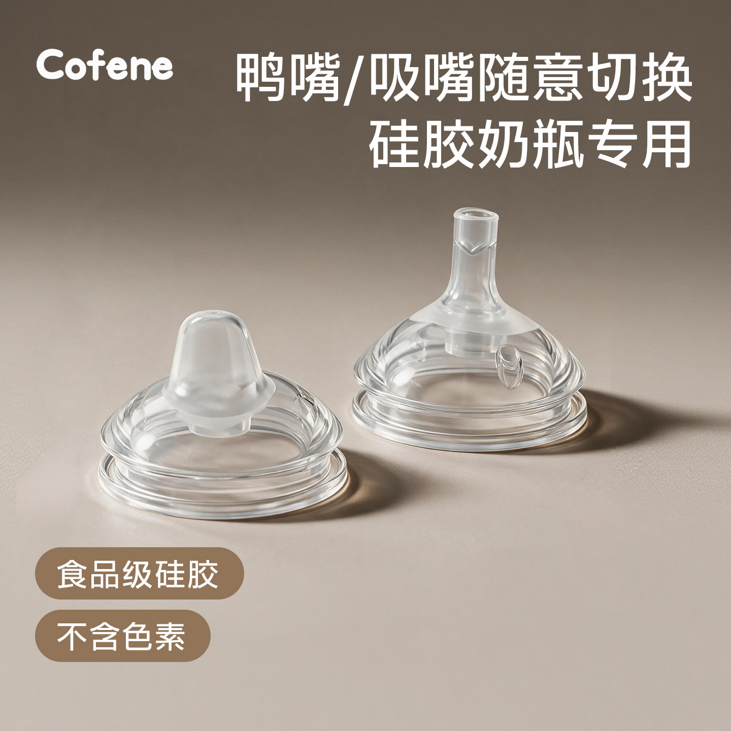 可菲尼cofene新生儿鸭嘴杯学饮杯原装鸭嘴直饮吸嘴宝宝全硅胶奶嘴