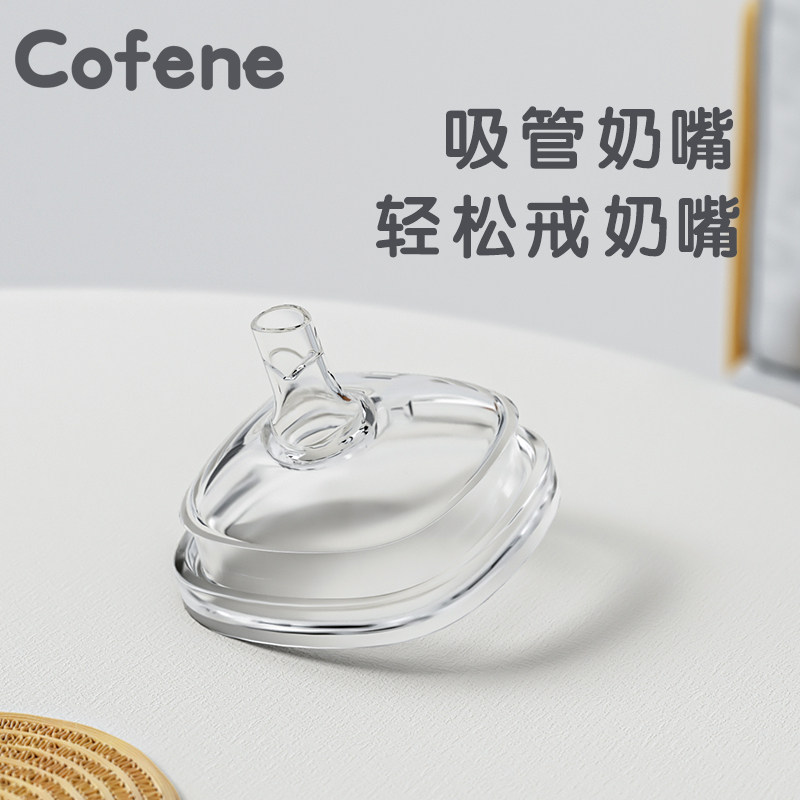 可菲尼cofene吸管奶嘴儿童直饮吸嘴防呛学饮水嘴宽口径翻盖奶瓶用