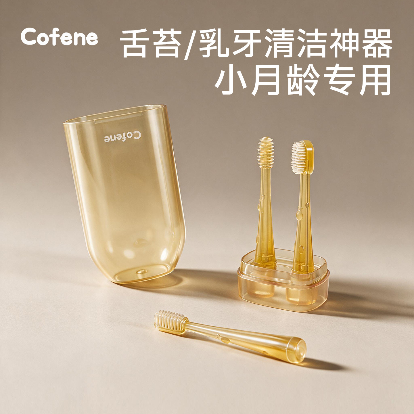 可菲尼cofene宝宝乳牙刷婴儿舌苔刷口腔清洁神器新生儿硅胶软牙刷