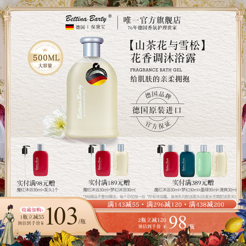 德国持久留香沐浴露保戴宝