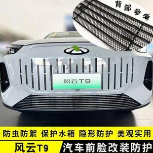 2024款 饰条配件汽车用品 奇瑞风云T9中网外观防虫网 前脸专用改装