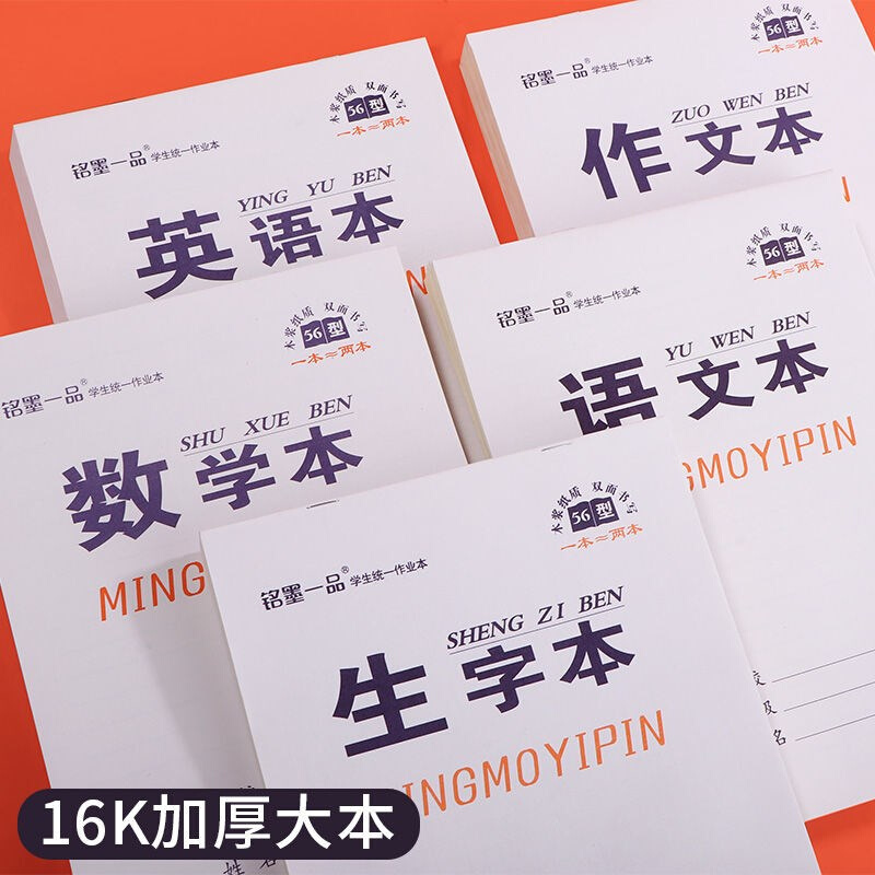 铭墨一品中小学生大本16k作业本语文作文数学本练习作业薄大本子