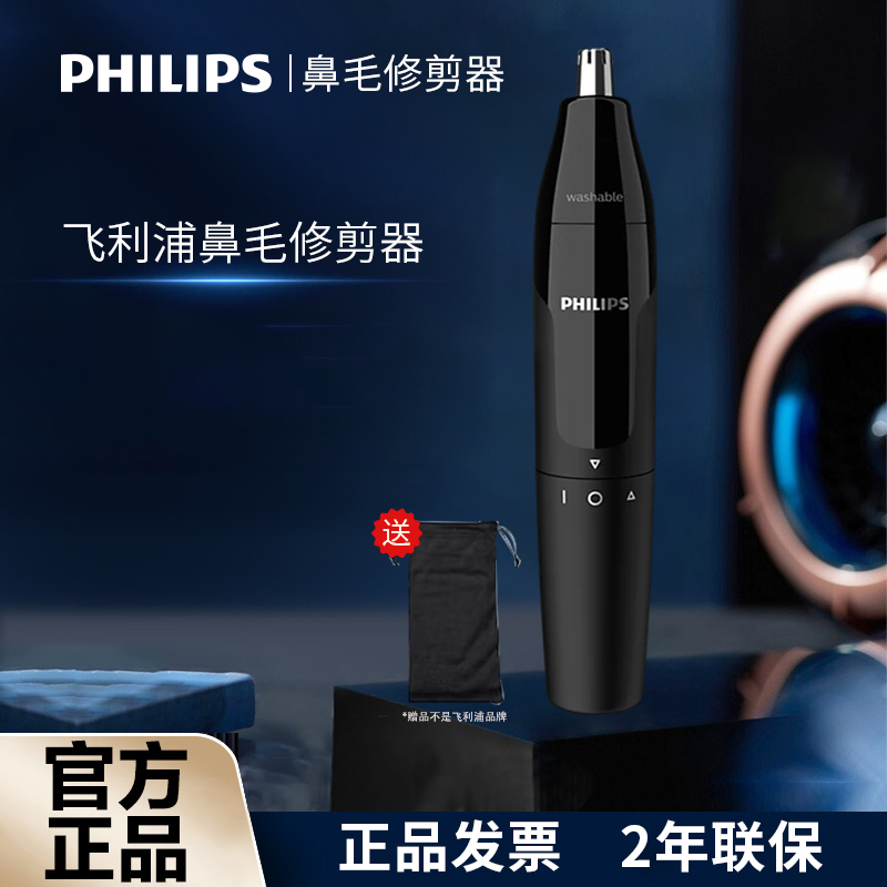 飞利浦鼻毛修剪器男士电动刮剃鼻毛器男用鼻毛清理器女剪鼻毛神器