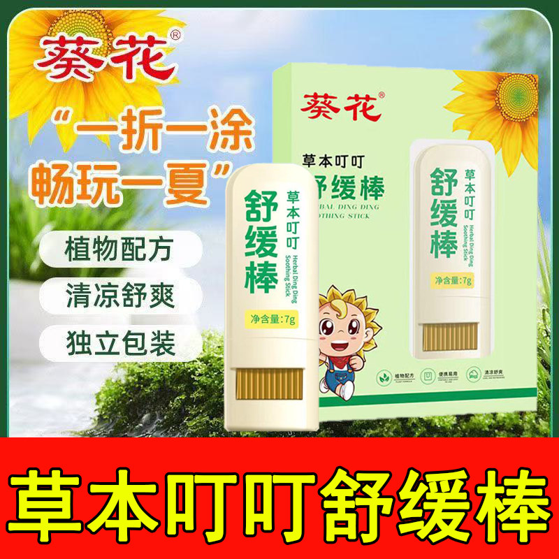 葵花草本叮叮舒缓棒婴儿防蚊虫叮咬止痒消肿儿童驱蚊消包专用神器,婴童洗护,止痒膏,淘宝优惠券,粉丝福利购,淘宝优惠卷