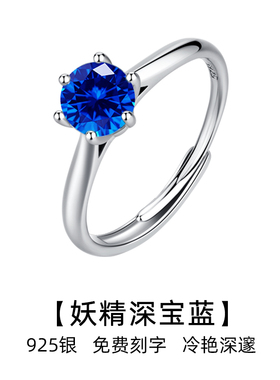 深宝蓝银戒指女活口小众设计感妖精蓝闪耀女戒六爪免费刻字礼盒装