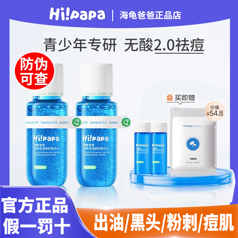 【防伪可查】海龟爸爸祛痘精华水