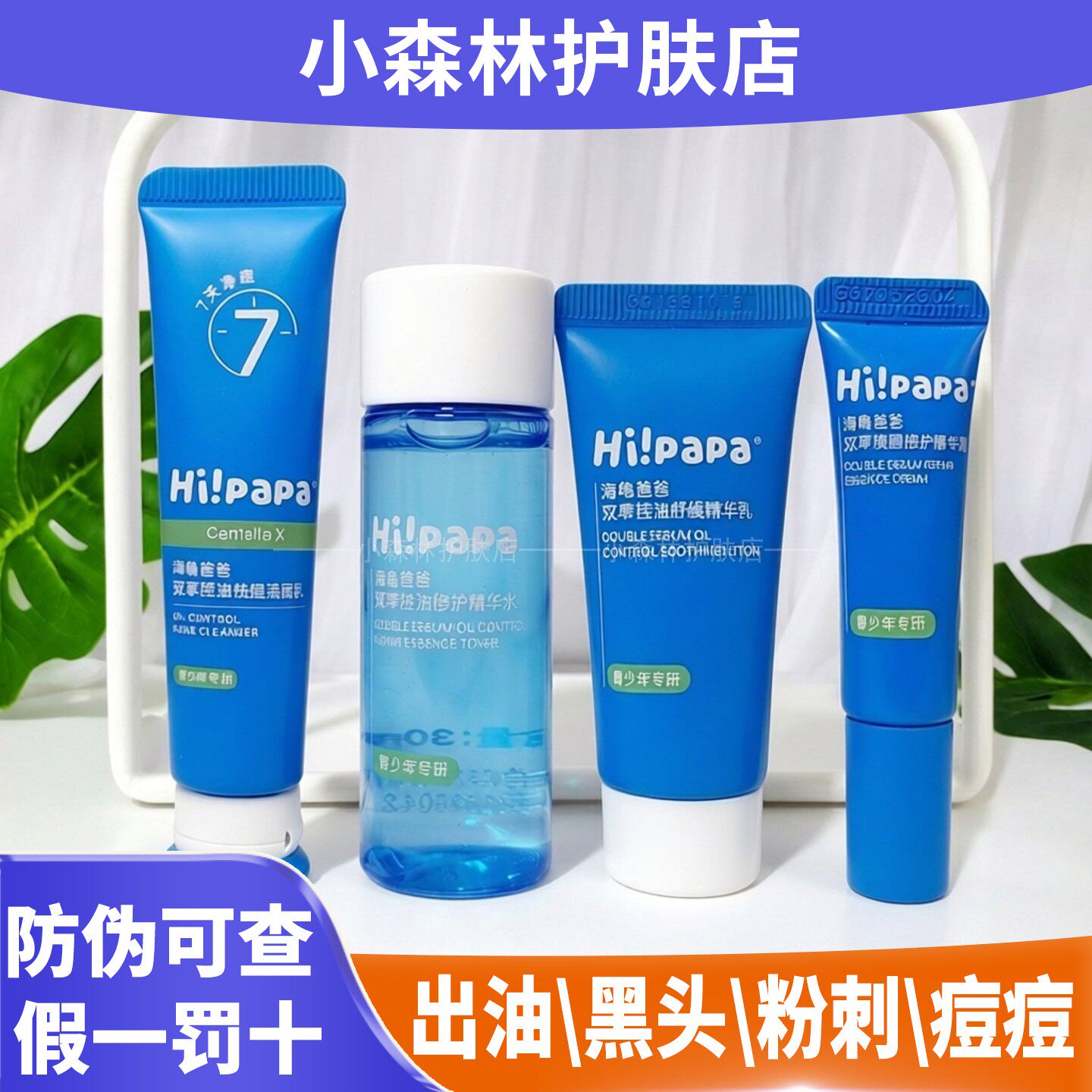 海龟爸爸祛痘套装小样洗面奶闭口水乳祛痘小蓝瓶面霜洁面泡小光盾