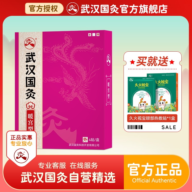 武汉国灸暖宫型暖宫贴姨妈疼暖宝宝艾草贴保健贴中国灸官方旗舰店