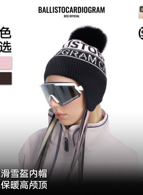 BCG滑雪专业内盔帽女可拆卸单毛球针织帽男防寒保暖柔软毛线帽