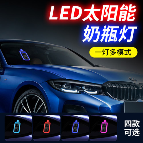 车载奶瓶太阳能光感震动氛围灯