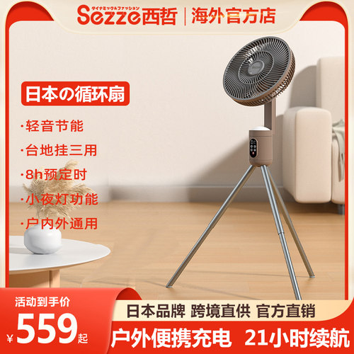 Sezze西哲户外露营插电充电款风扇落地便携吊扇无线照明对流台扇