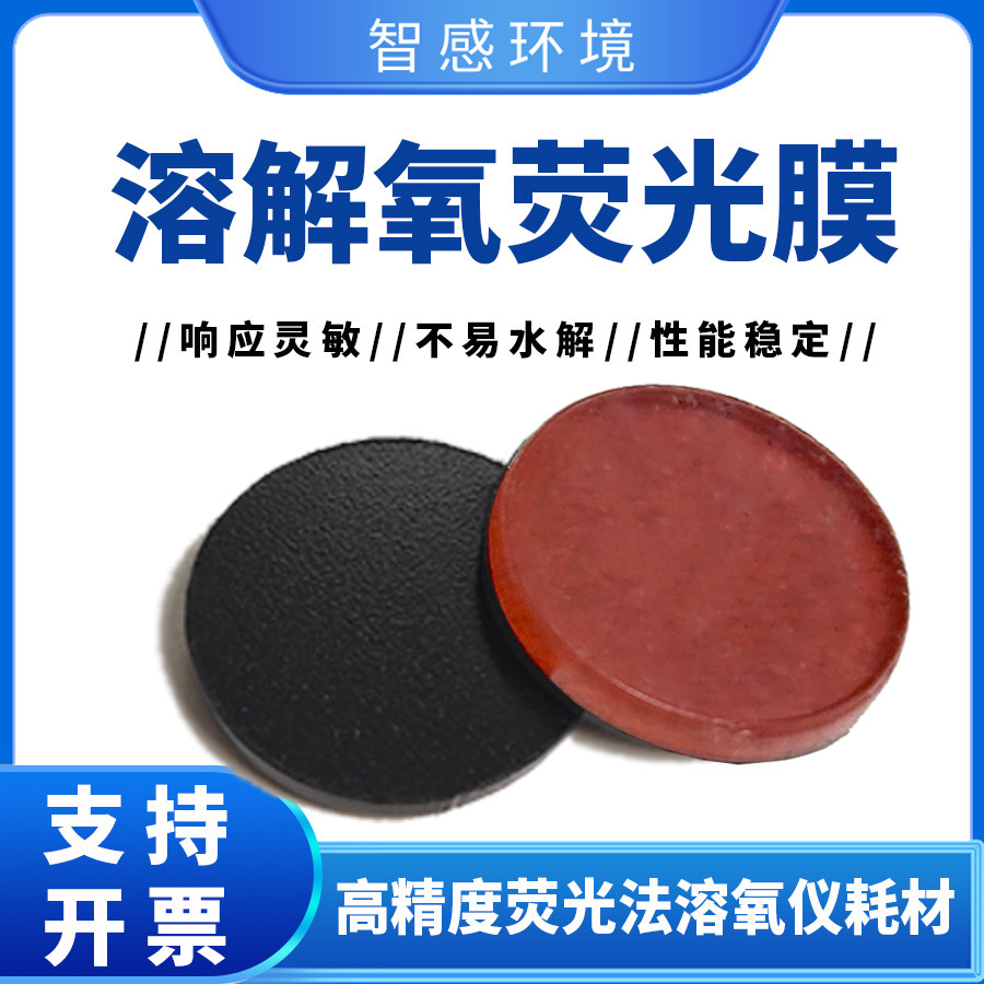 溶解氧DO荧光膜片膜头膜帽溶氧膜水质分析仪检测装置耗材
