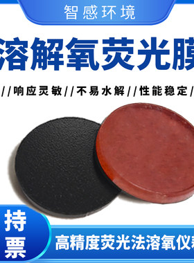 溶解氧DO荧光膜片膜头膜帽溶氧膜水质分析仪检测装置耗材