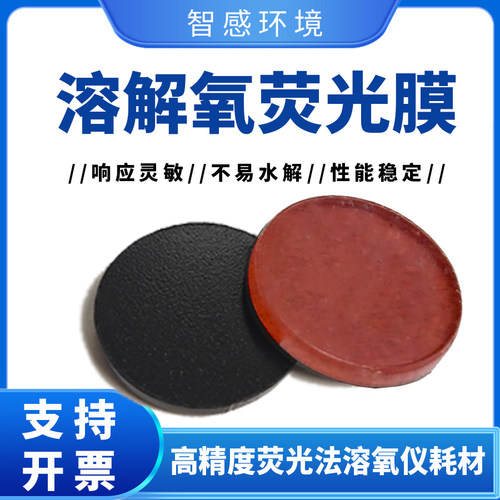 溶解氧DO荧光膜片膜头膜帽溶氧膜水质分析仪检测装置耗材
