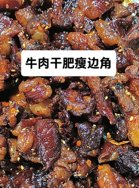 内蒙古特产牛肉干边角料肥瘦相间筋头巴脑牛肉筋网红零食下酒菜