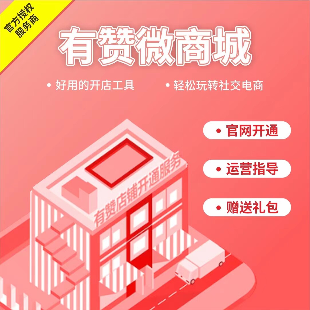 有赞小程序开通活动咨询（免费试平面广告设计