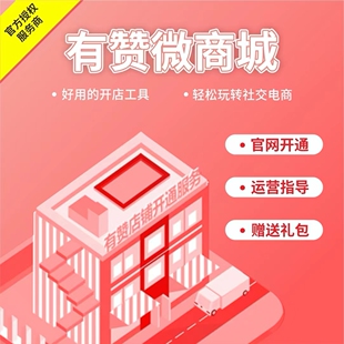 有赞小程序开通活动咨询（免费试用）有赞微商城有赞门店收银