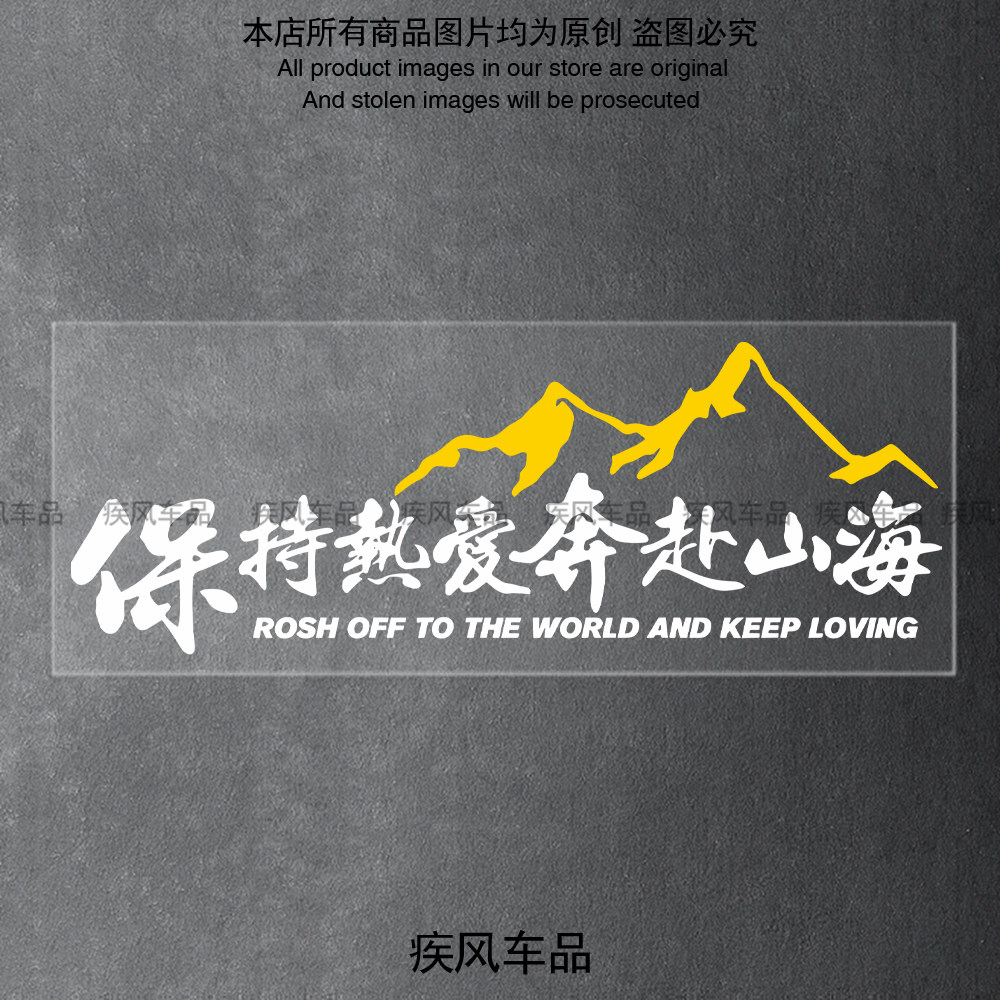 保持热爱奔赴山海汽车贴纸自驾游户外越野创意文字贴摩托车装饰贴