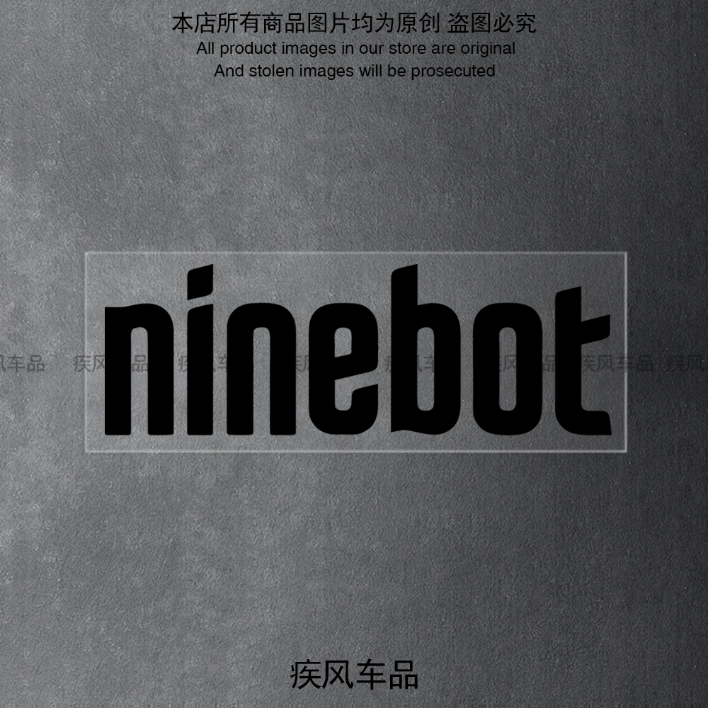 九号电动车贴纸防水防晒车贴