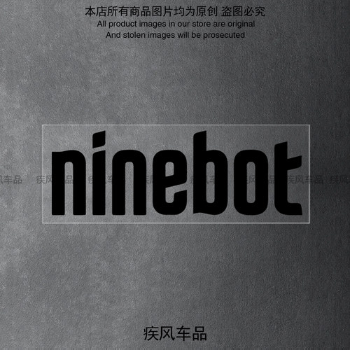 九号电动车贴纸防水防晒车贴