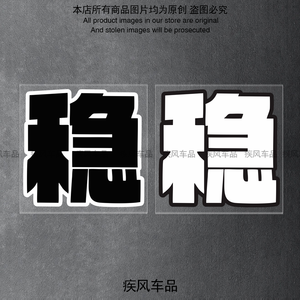 稳字诀贴纸防水贴警示贴花