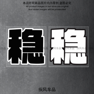 稳字诀贴纸安全开车电动摩托自行车头盔装饰贴花外卖后尾箱防水贴