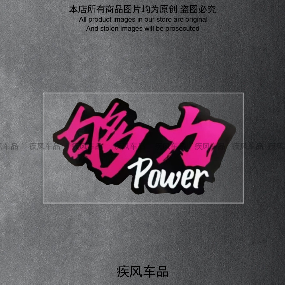 够力Power贴纸个性创意英文贴花