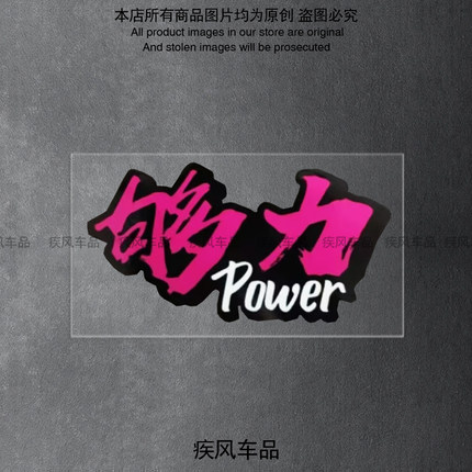 够力Power贴纸摩托车前叉减震车头个性创意英文贴花电动车装饰贴