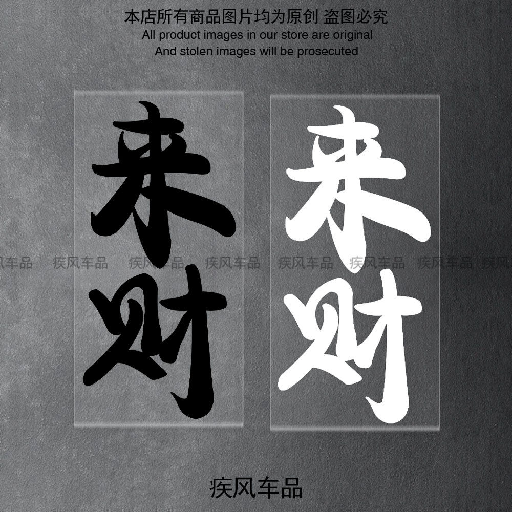 来财车贴九号M95C N70C MZMIX个性装饰贴花摩托车改装汽车防水贴