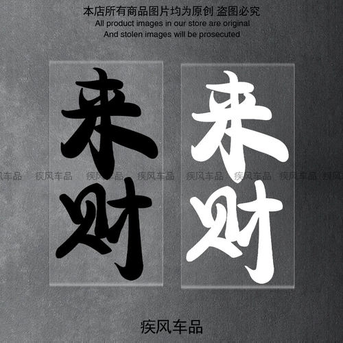 来财车贴防水防晒贴纸