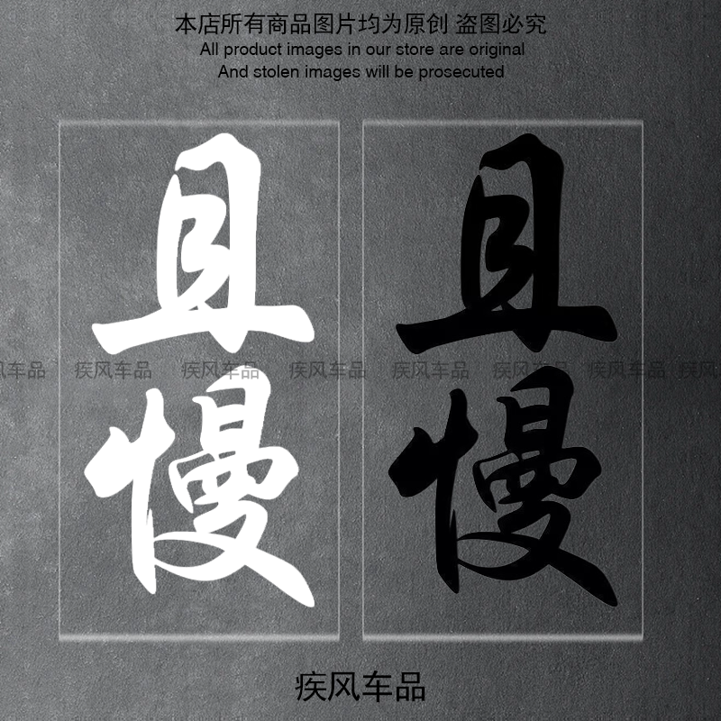 且慢车贴装饰汽车贴纸防水防晒