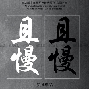 饰贴花摩托车改装 且慢车贴九号M85C 装 MZMIX个性 汽车防水贴 E70C