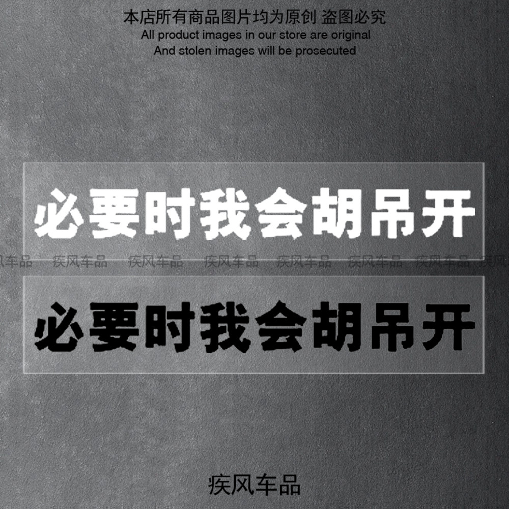 必要时我会胡吊开贴纸