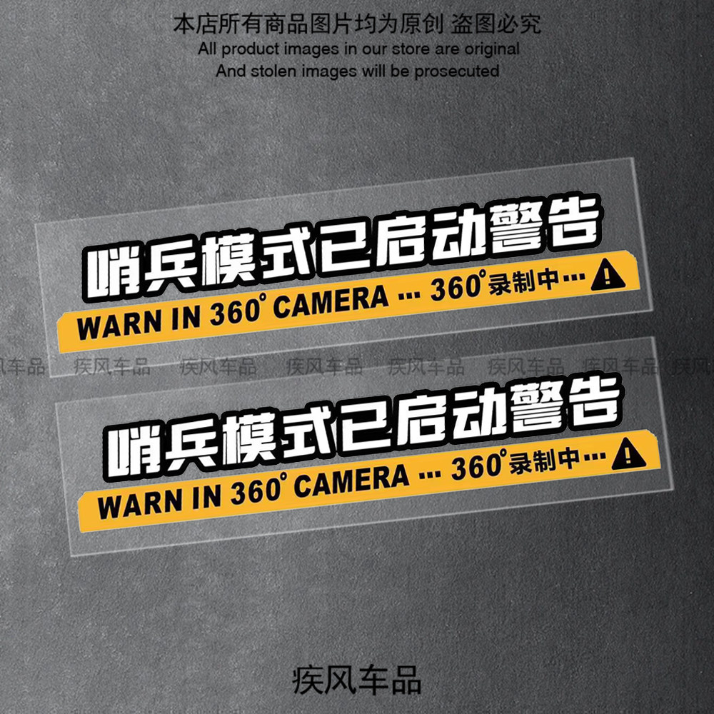 哨兵模式监控贴纸警示贴花