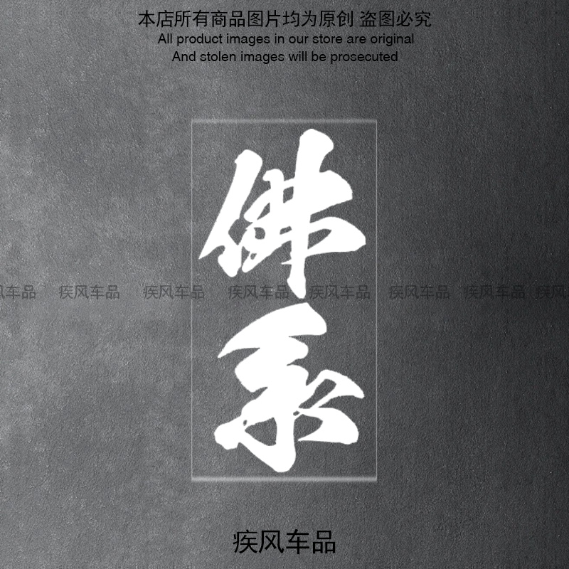 家辉同款佛系贴纸装饰车头防水贴